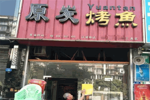 原炭烤鱼 原炭烤鱼