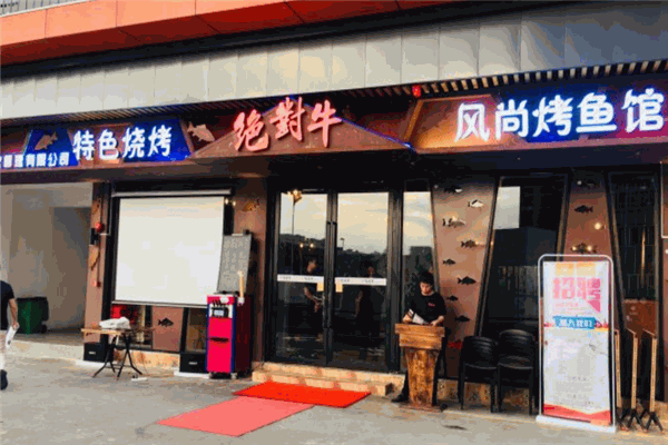 绝对牛风尚烤鱼馆 绝对牛风尚烤鱼馆