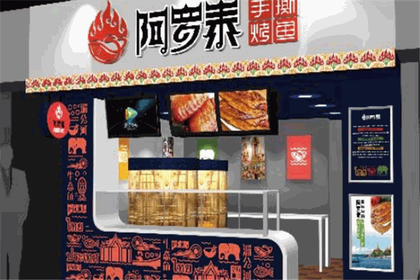 阿罗泰炭炉烤鱼