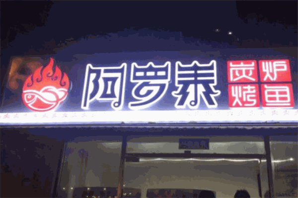 阿罗泰炭炉烤鱼