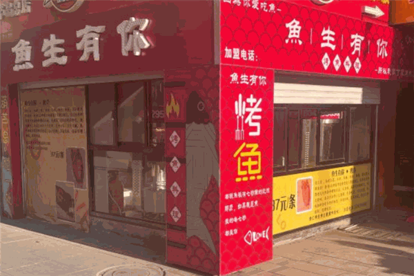 鱼生有你烤鱼 鱼生有你烤鱼