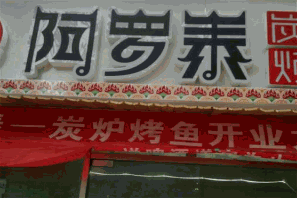 阿罗泰炭炉烤鱼