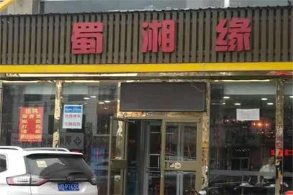 蜀湘缘烤鱼