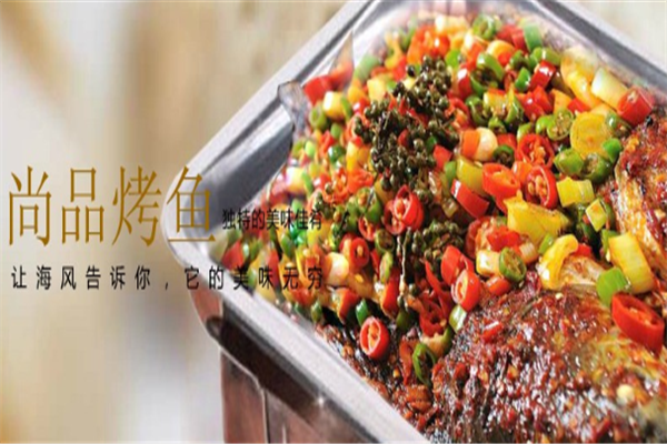 尙品烤鱼 尙品烤鱼
