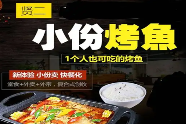 贤二小份烤鱼 贤二小份烤鱼