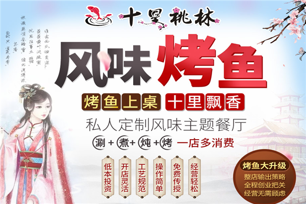 十里桃林风味烤活鱼