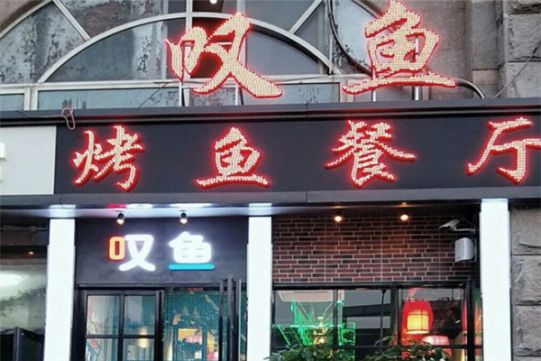 叹鱼烤鱼