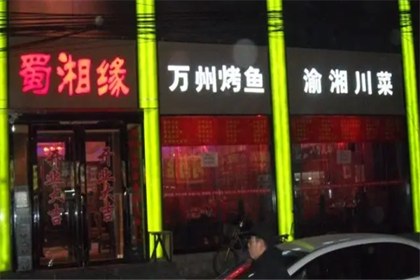 蜀湘缘烤鱼
