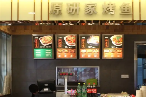 原研家烤鱼