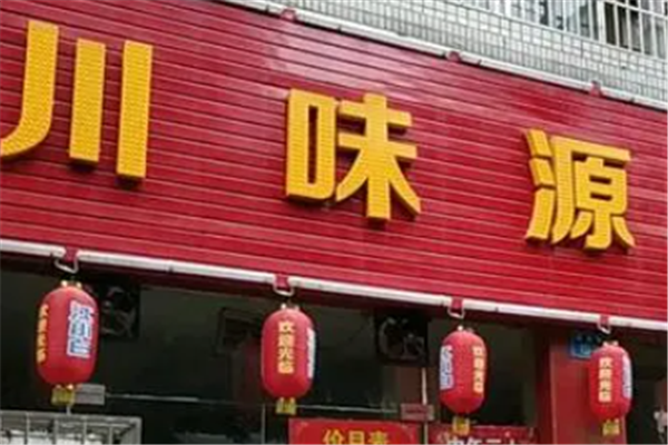 川味源烤鱼 川味源烤鱼