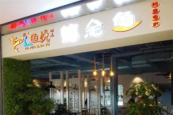 鱼悦时光烤鱼 鱼悦时光烤鱼