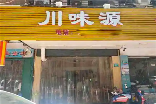 川味源烤鱼 川味源烤鱼