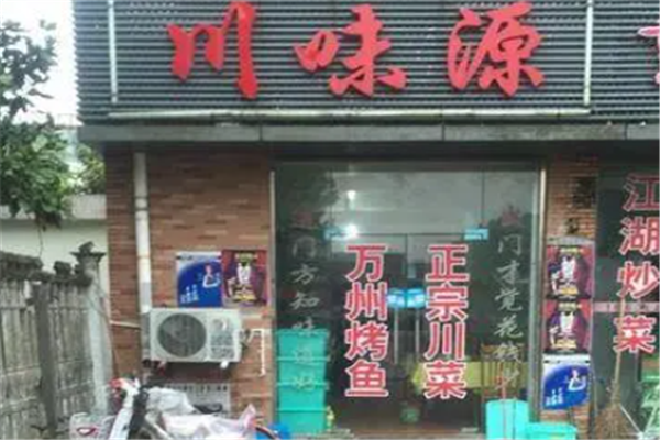 川味源烤鱼 川味源烤鱼