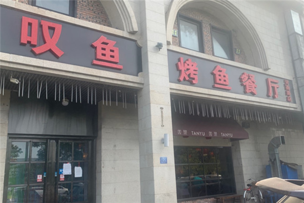 叹鱼烤鱼
