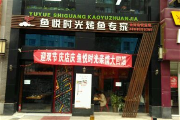 鱼悦时光烤鱼 鱼悦时光烤鱼