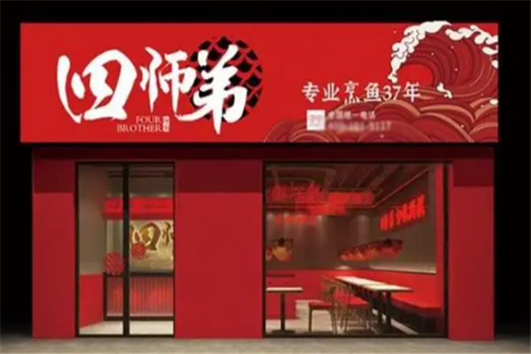 四师弟烤鱼饭