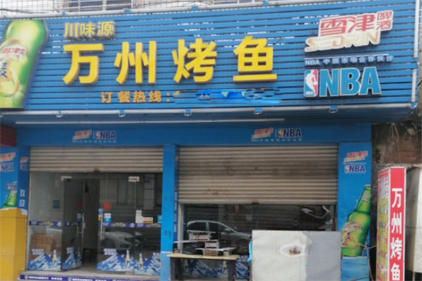 川味源烤鱼 川味源烤鱼