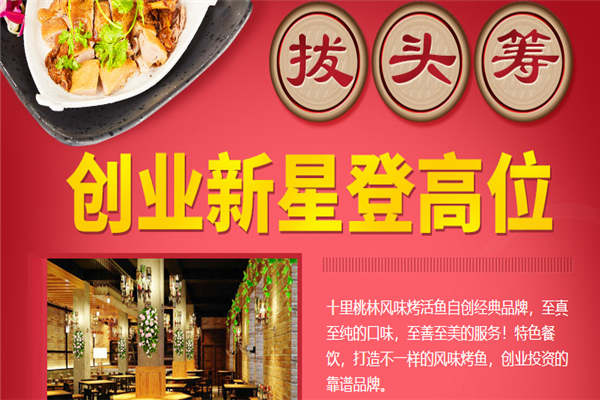 十里桃林风味烤活鱼