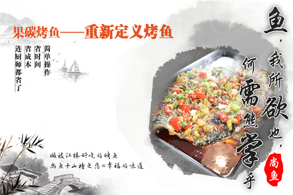 尚鱼果碳烤鱼 尚鱼果碳烤鱼