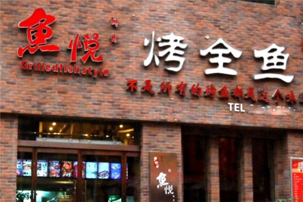 鱼悦时光烤鱼 鱼悦时光烤鱼