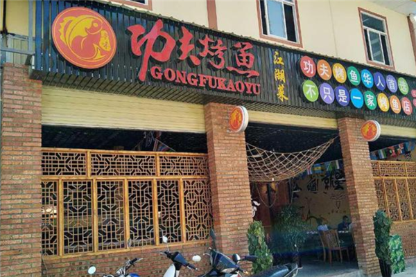功夫烤鱼