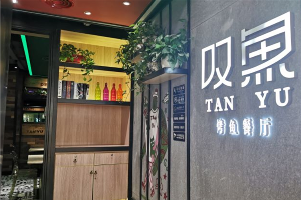 叹鱼烤鱼
