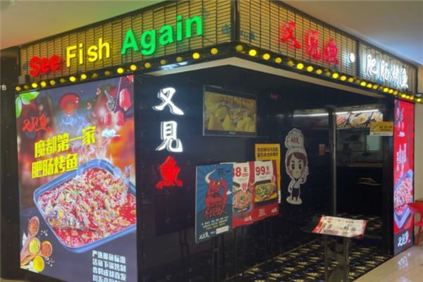 又见鱼烤鱼