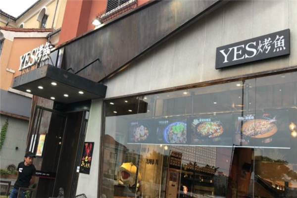 yes烤鱼