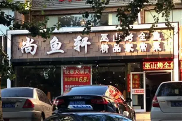 尚鱼轩时尚烤鱼 尚鱼轩时尚烤鱼