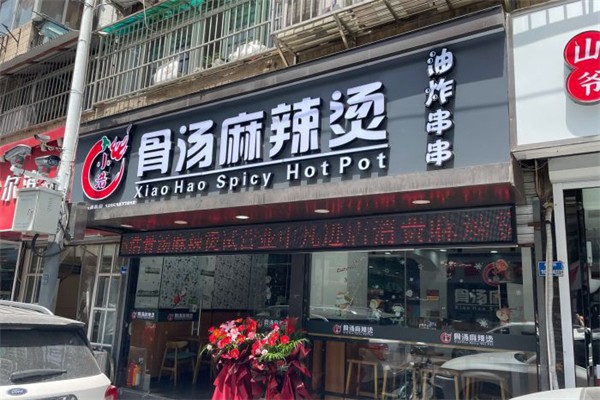 小浩骨汤麻辣烫