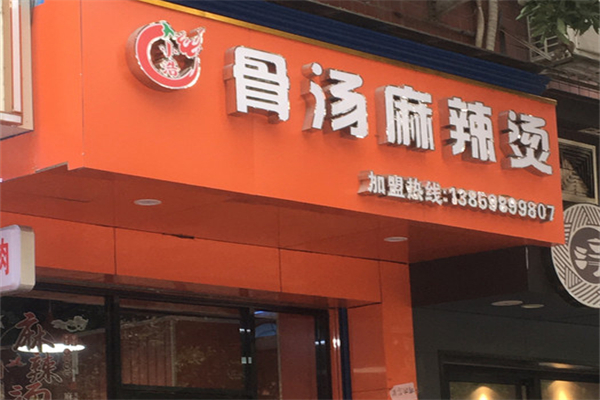 小浩骨汤麻辣烫