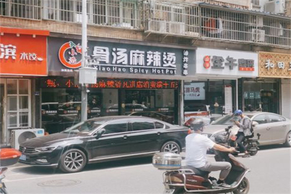小浩骨汤麻辣烫