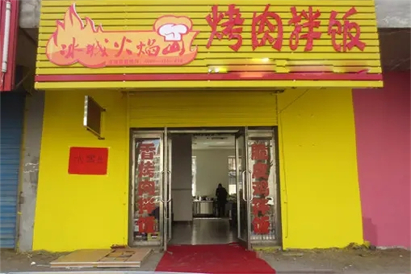 冰城火焰山烤肉拌饭 冰城火焰山烤肉拌饭