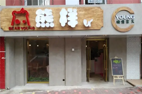熊样er奶茶