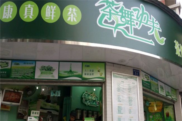 茶舞功夫奶茶 茶舞功夫奶茶