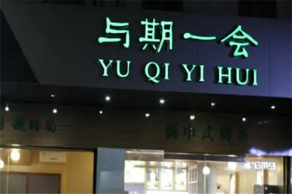 与期一会奶茶