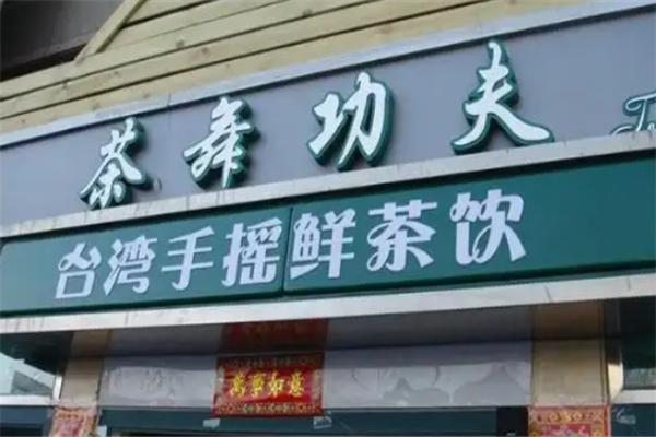 茶舞功夫奶茶 茶舞功夫奶茶