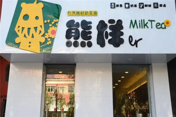 熊样er奶茶