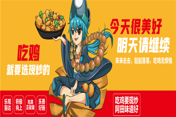 阿田鲜炒鸡 阿田鲜炒鸡