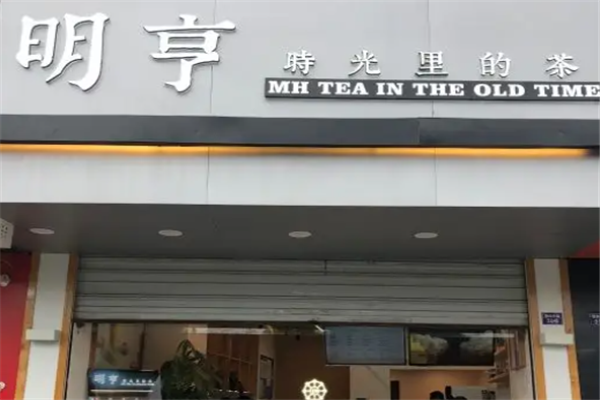 明亨奶茶 明亨奶茶