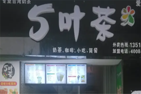 五叶茶奶茶
