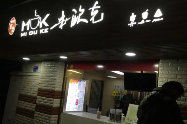 米欧克奶茶