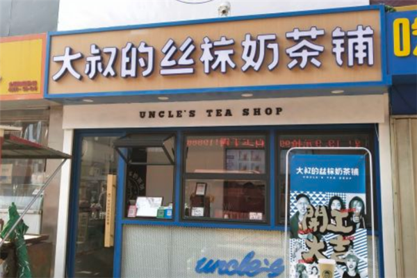 大叔的丝袜奶茶铺