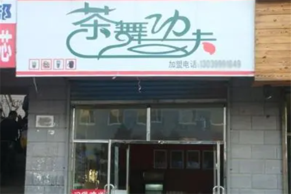 茶舞功夫奶茶 茶舞功夫奶茶
