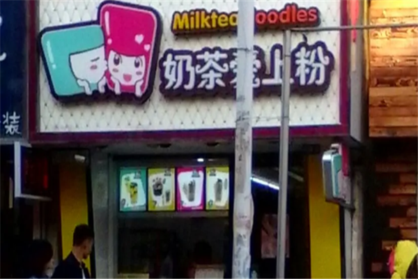 奶茶爱上粉