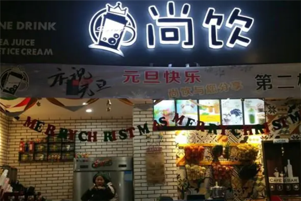 尚饮奶茶