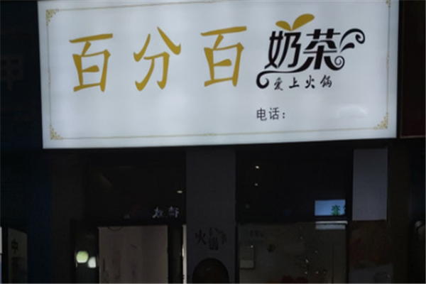 百分百奶茶