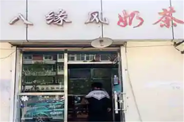 八缘风奶茶 八缘风奶茶