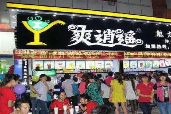 爽逍遥奶茶