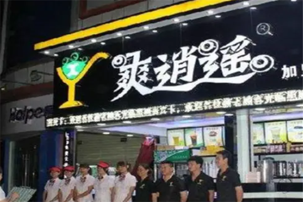 爽逍遥奶茶
